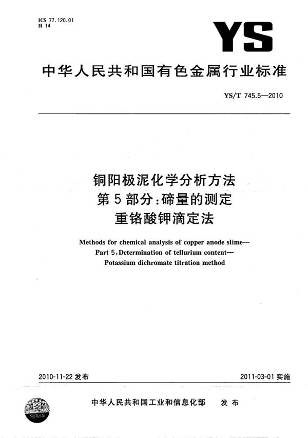 YS/T 745.5-2010 铜阳极泥化学分析方法 第5部分：碲量的测定 重铬酸钾滴定法