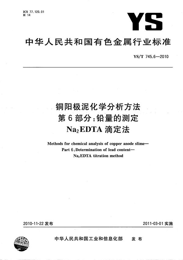 YS/T 745.6-2010 铜阳极泥化学分析方法 第6部分：铅量的测定 Na2EDTA滴定法