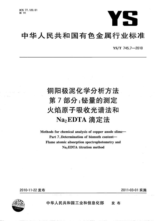 YS/T 745.7-2010 铜阳极泥化学分析方法 第7部分：铋量的测定 火焰原子吸收光谱法和Na2EDTA滴定法