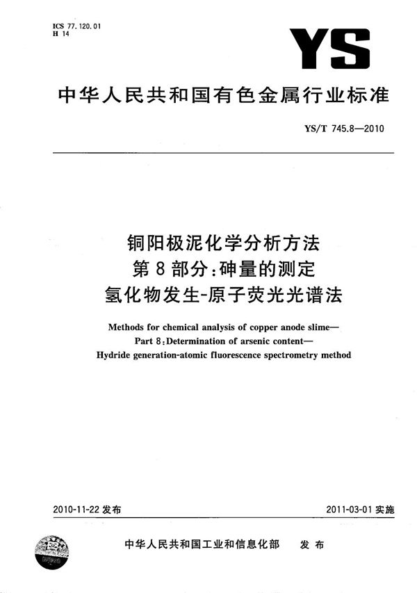 YS/T 745.8-2010 铜阳极泥化学分析方法 第8部分：砷量的测定 氢化物发生－原子荧光光谱法