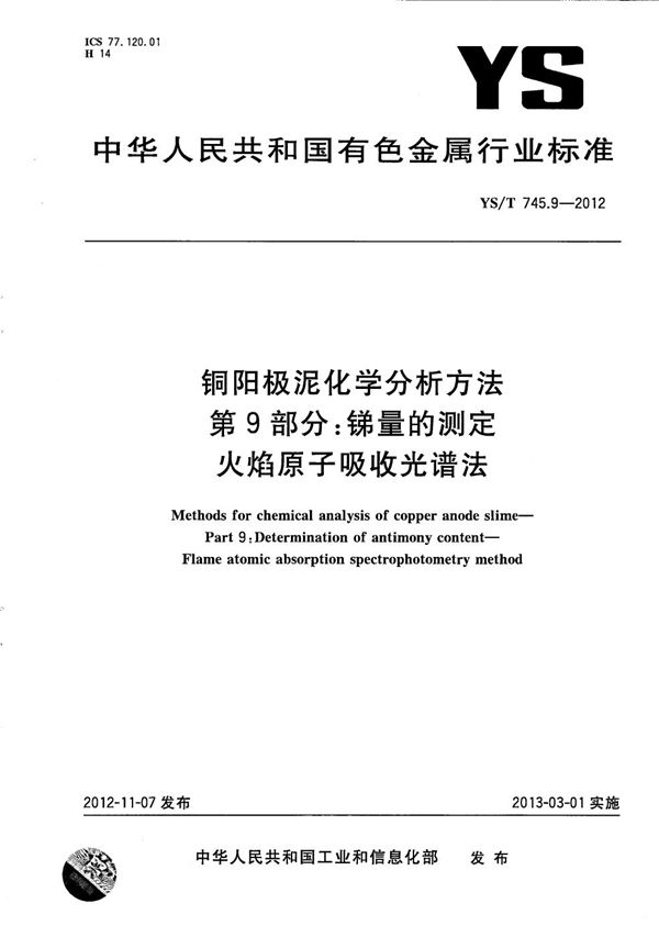 YS/T 745.9-2012 铜阳极泥化学分析方法 第9部分：锑量的测定 火焰原子吸收光谱法