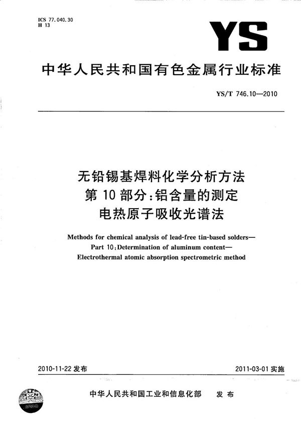 YS/T 746.10-2010 无铅锡基焊料化学分析方法 第10部分：铝含量的测定 电热原子吸收光谱法