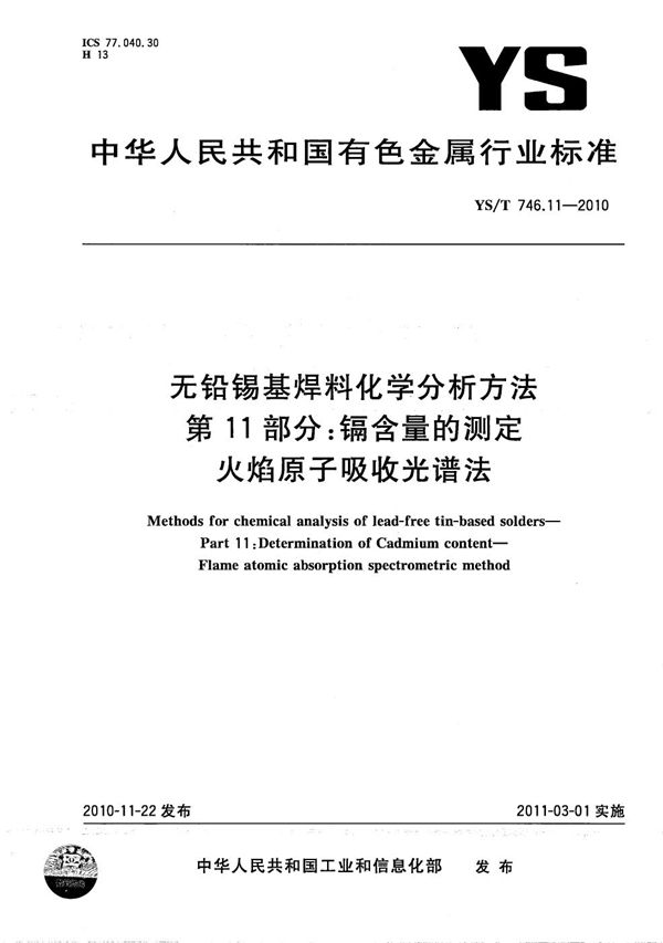 YS/T 746.11-2010 无铅锡基焊料化学分析方法 第11部分：镉含量的测定 火焰原子吸收光谱法