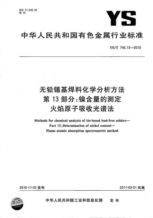 YS/T 746.13-2010 无铅锡基焊料化学分析方法 第13部分：镍含量的测定 火焰原子吸收光谱法