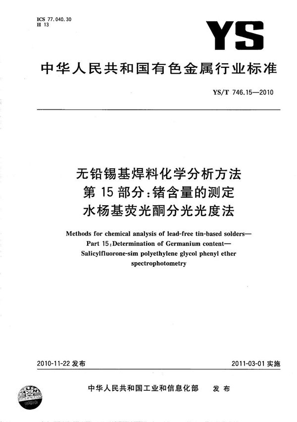 YS/T 746.15-2010 无铅锡基焊料化学分析方法 第15部分：锗含量的测定 水杨基荧光酮分光光度法