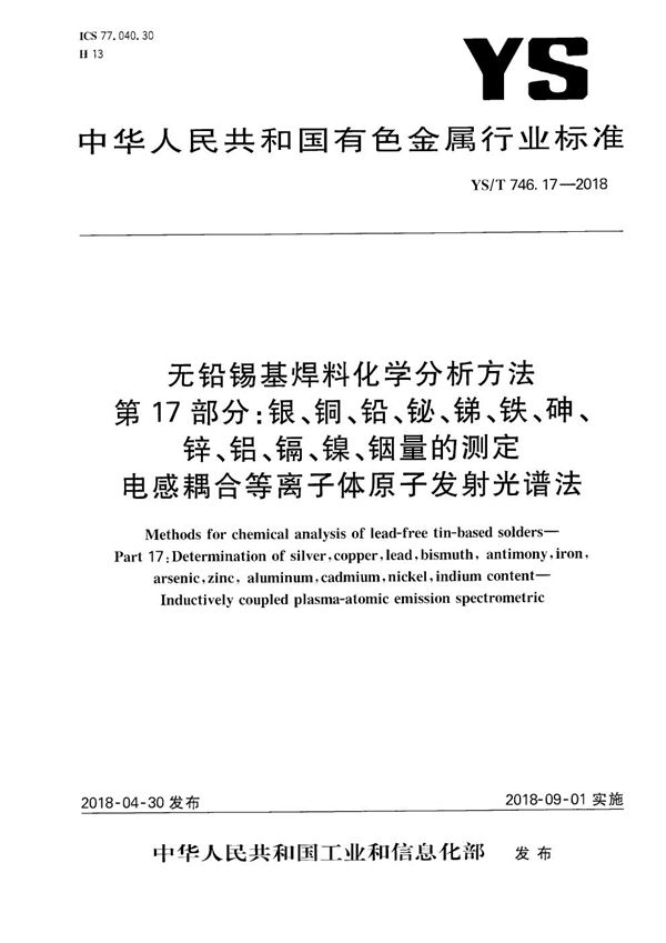 YS/T 746.17-2018 无铅锡基焊料化学分析方法 第17部分：银、铜、铅、铋、锑、铁、砷、锌、铝、镉、镍、铟量的测定 电感耦合等离子体原子发射光谱法