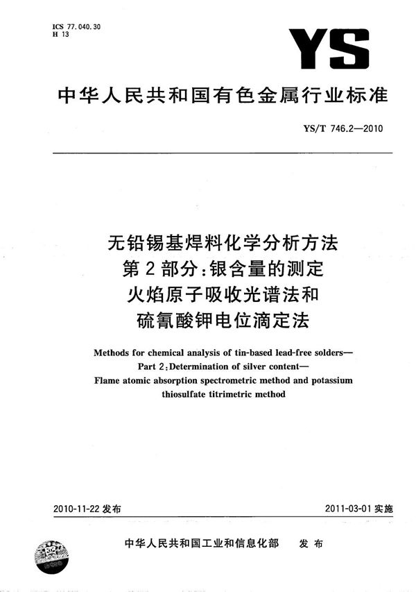 YS/T 746.2-2010 无铅锡基焊料化学分析方法 第2部分：银含量的测定 火焰原子吸收光谱法和硫氰酸钾电位滴定法