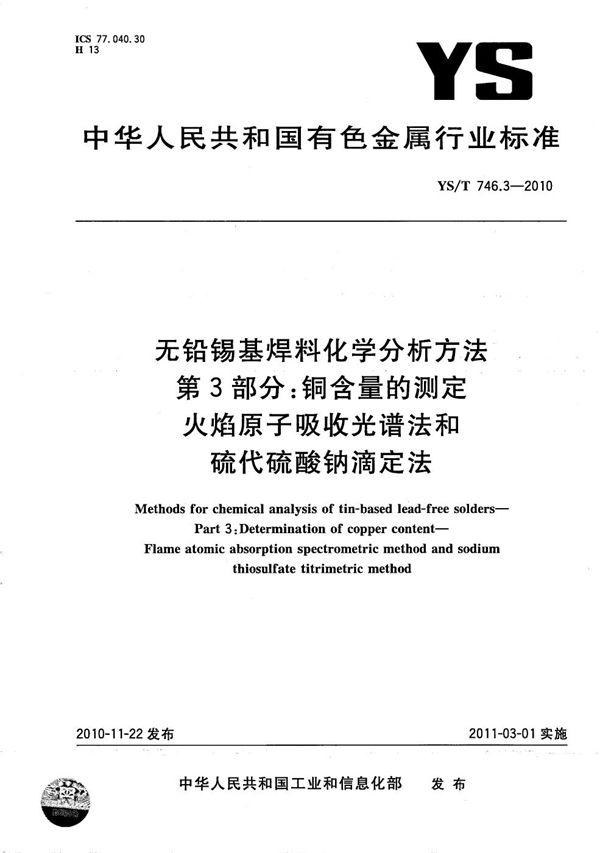 YS/T 746.3-2010 无铅锡基焊料化学分析方法 第3部分：铜含量的测定 火焰原子吸收光谱法和硫代硫酸钠滴定法