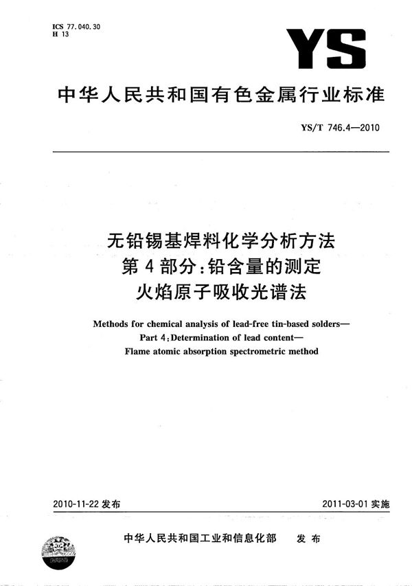 无铅锡基焊料化学分析方法 第4部分 铅含量的测定 火焰原子吸收光谱法