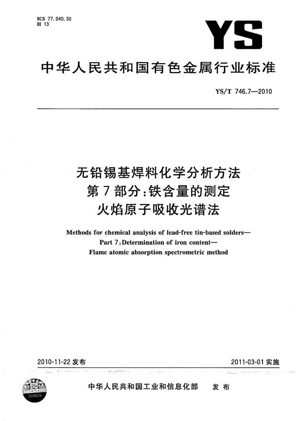 YS/T 746.7-2010 无铅锡基焊料化学分析方法 第7部分：铁含量的测定 火焰原子吸收光谱法