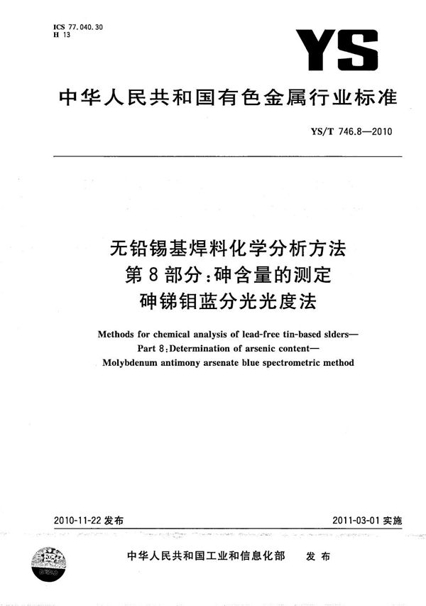 YS/T 746.8-2010 无铅锡基焊料化学分析方法 第8部分：砷含量的测定 砷锑钼蓝分光光度法