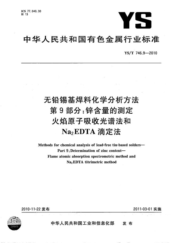 YS/T 746.9-2010 无铅锡基焊料化学分析方法 第9部分：锌含量的测定 火焰原子吸收光谱法和Na2EDTA滴定法