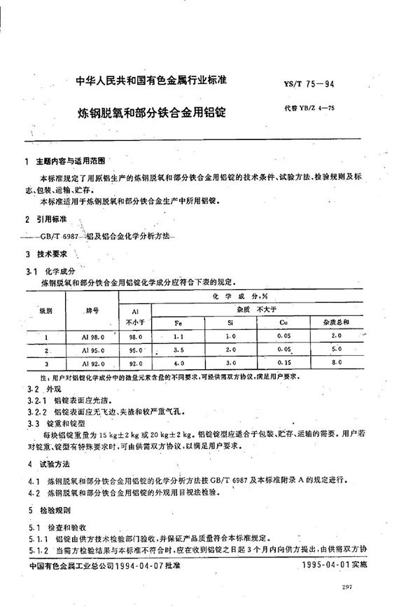 YS/T 75-1994 铸钢脱氧和部分合金化用钻锭