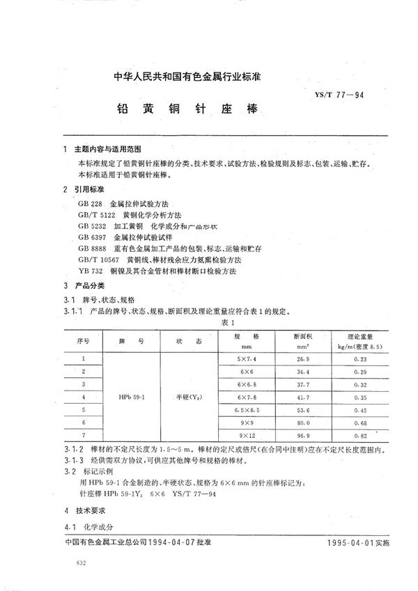 YS/T 77-1994 铅铜荧铜针座棒