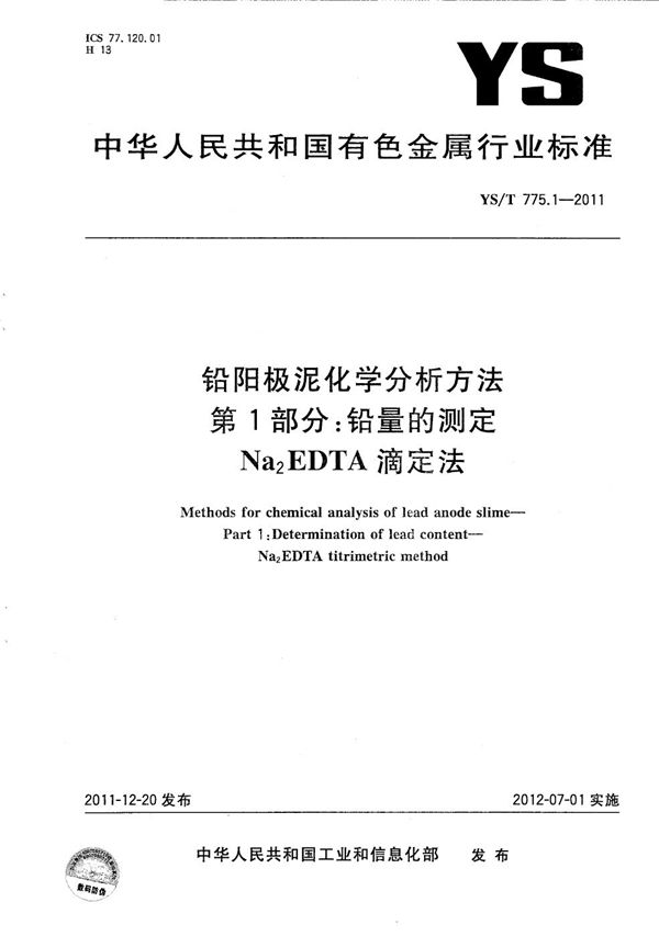 YS/T 775.1-2011 铅阳极泥化学分析方法 第1部分：铅量的测定 Na2EDTA滴定法