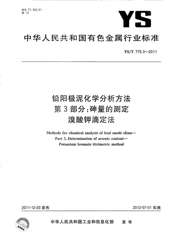 YS/T 775.3-2011 铅阳极泥化学分析方法 第3部分：砷量的测定 溴酸钾滴定法