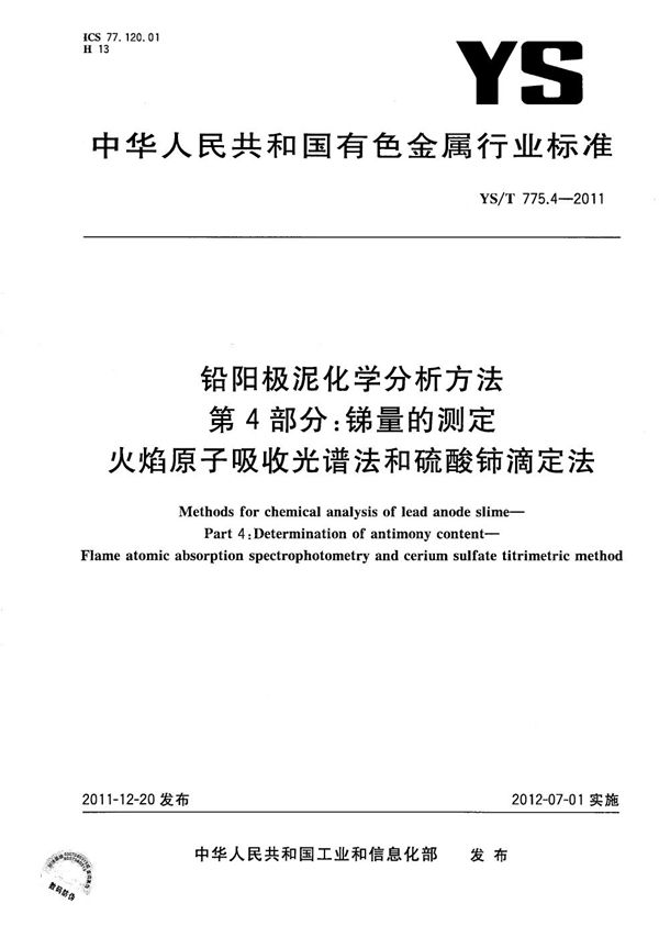 YS/T 775.4-2011 铅阳极泥化学分析方法 第4部分：锑量的测定 火焰原子吸收光谱法和硫酸铈滴定法