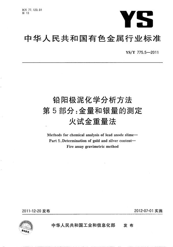 YS/T 775.5-2011 铅阳极泥化学分析方法 第5部分：金量和银量的测定 火试金重量法