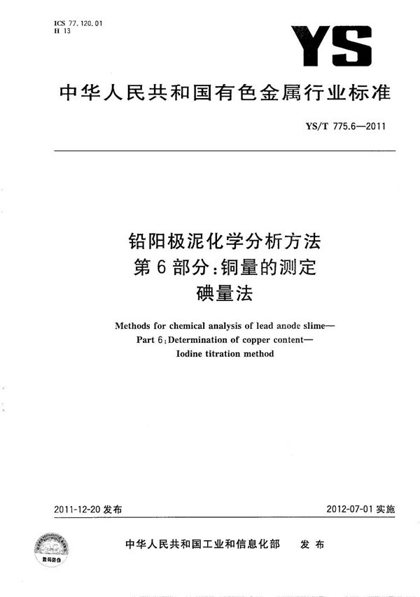 YS/T 775.6-2011 铅阳极泥化学分析方法 第6部分：铜量的测定 碘量法