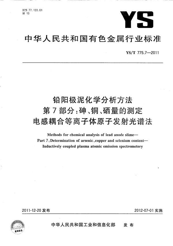 YS/T 775.7-2011 铅阳极泥化学分析方法 第7部分：砷、铜、硒量的测定 电感耦合等离子体原子发射光谱法