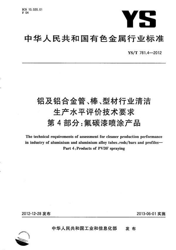 YS/T 781.4-2012 铝及铝合金管、棒、型材行业清洁生产水平评价技术要求 第4部分：氟碳漆喷涂产品