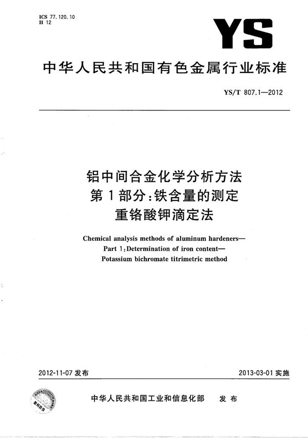 YS/T 807.1-2012 铝中间合金化学分析方法 第1部分：铁含量的测定 重铬酸钾滴定法