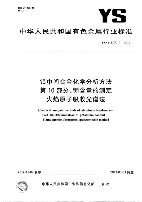 YS/T 807.10-2012 铝中间合金化学分析方法 第10部分：钾含量的测定 火焰原子吸收光谱法