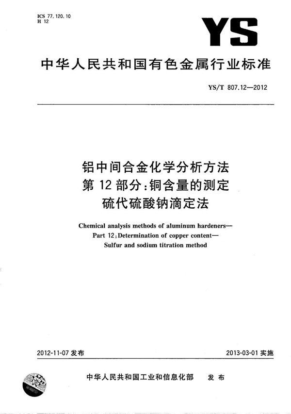 YS/T 807.12-2012 铝中间合金化学分析方法 第12部分：铜含量的测定 硫代硫酸钠滴定法