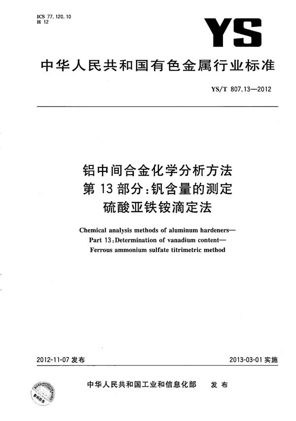 YS/T 807.13-2012 铝中间合金化学分析方法 第13部分：钒含量的测定 硫酸亚铁铵滴定法