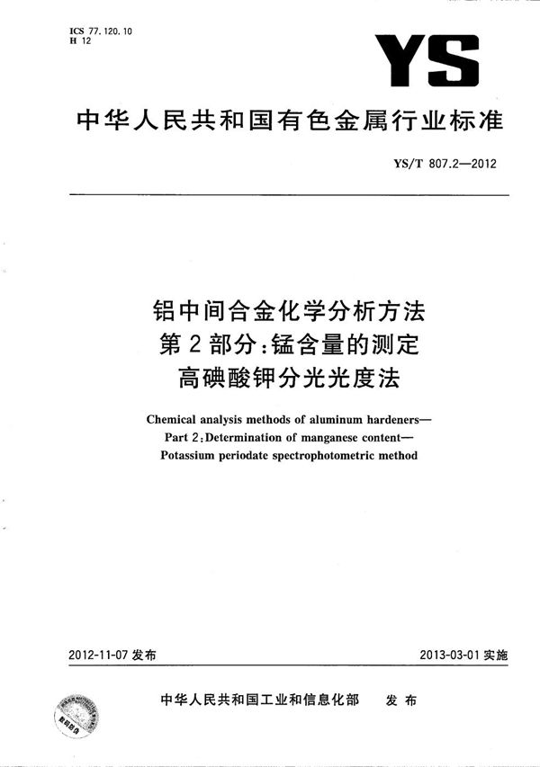 YS/T 807.2-2012 铝中间合金化学分析方法 第2部分：锰含量的测定 高碘酸钾分光光度法