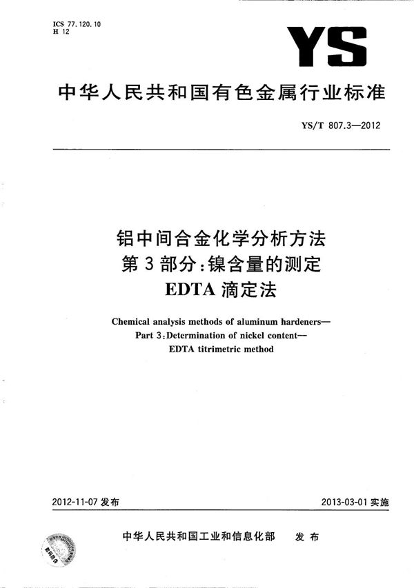 YS/T 807.3-2012 铝中间合金化学分析方法 第3部分：镍含量的测定 EDTA滴定法