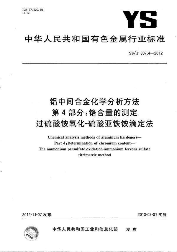 YS/T 807.4-2012 铝中间合金化学分析方法 第4部分：铬含量的测定 过硫酸铵氧化-硫酸亚铁铵滴定法