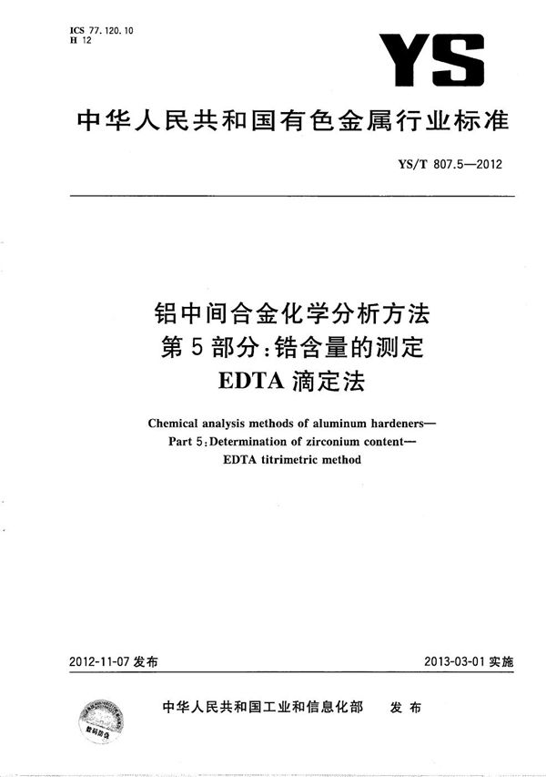 YS/T 807.5-2012 铝中间合金化学分析方法 第5部分：锆含量的测定 EDTA滴定法