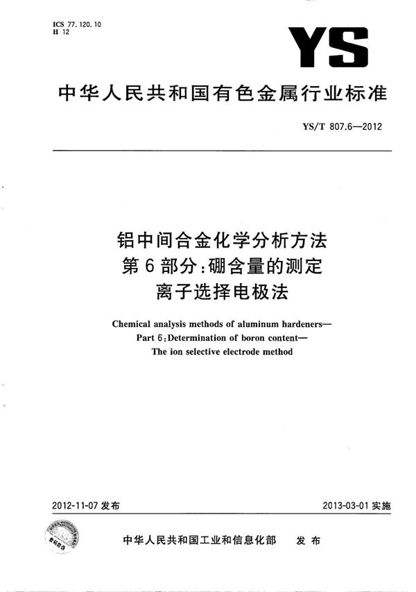 YS/T 807.6-2012 铝中间合金化学分析方法 第6部分：硼含量的测定 离子选择电极法