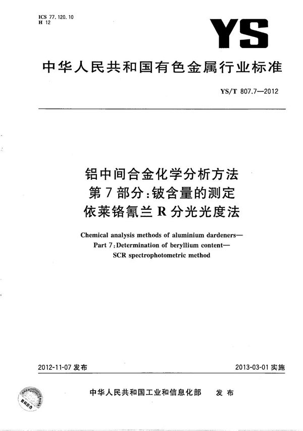 YS/T 807.7-2012 铝中间合金化学分析方法 第7部分：铍含量的测定 依莱铬氰兰R分光光度法