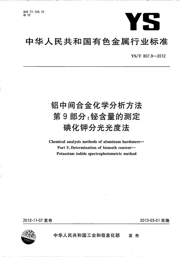 YS/T 807.9-2012 铝中间合金化学分析方法 第9部分：铋含量的测定 碘化钾分光光度法