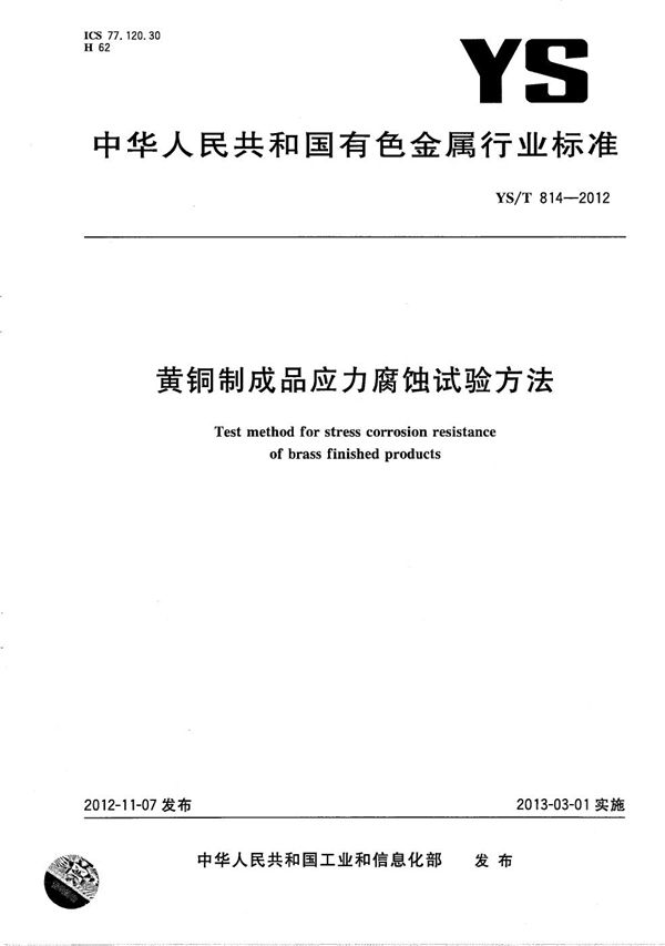 YS/T 814-2012 黄铜制成品应力腐蚀试验方法