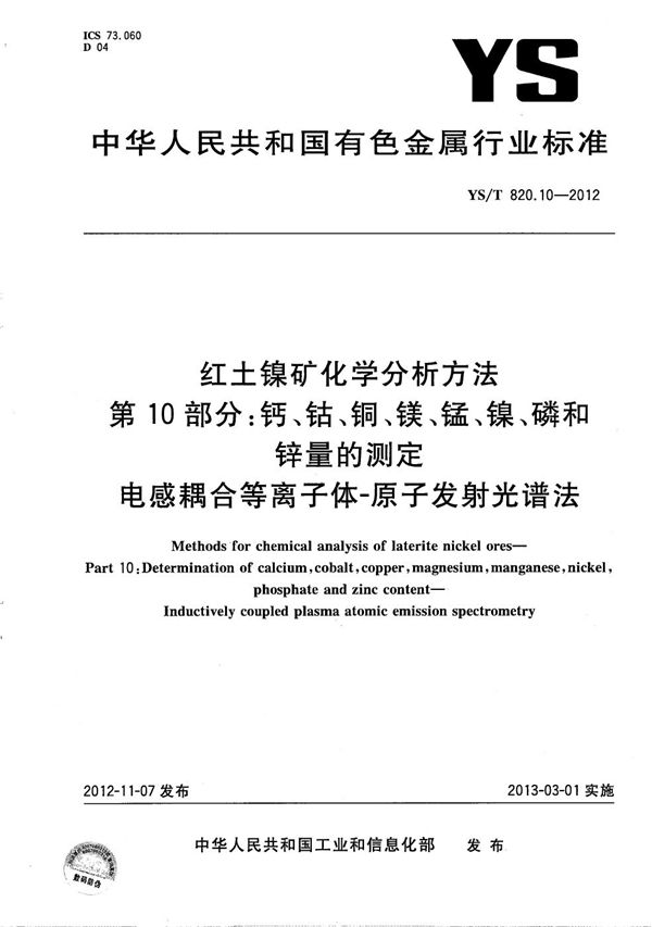 YS/T 820.10-2012 红土镍矿化学分析方法 第10部分：钙、钴、铜、镁、锰、镍、磷和锌量的测定 电感耦合等离子体-原子发射光谱法