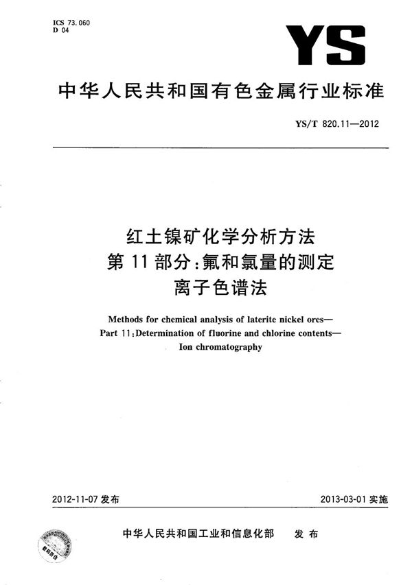 红土镍矿化学分析方法 第11部分 氟和氯量的测定 离子色谱法