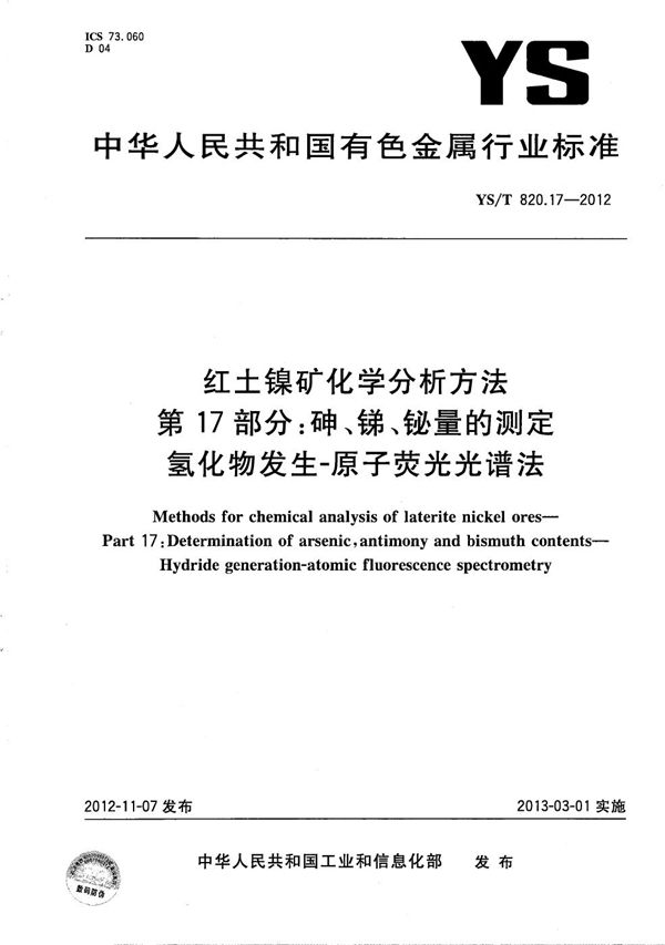 红土镍矿化学分析方法 第17部分 砷、锑、铋量的测定 氢化物发生-原子荧光光谱法