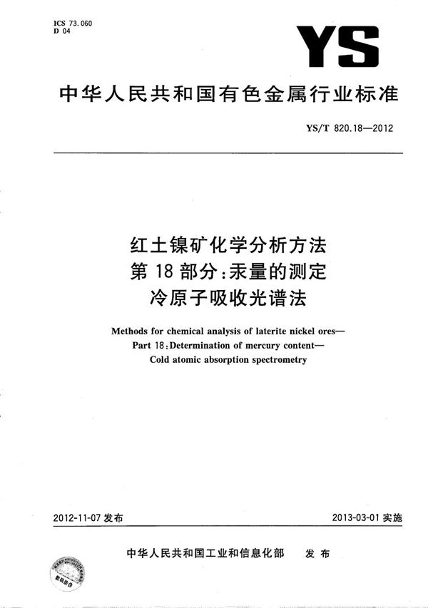 红土镍矿化学分析方法 第18部分 汞量的测定 冷原子吸收光谱法