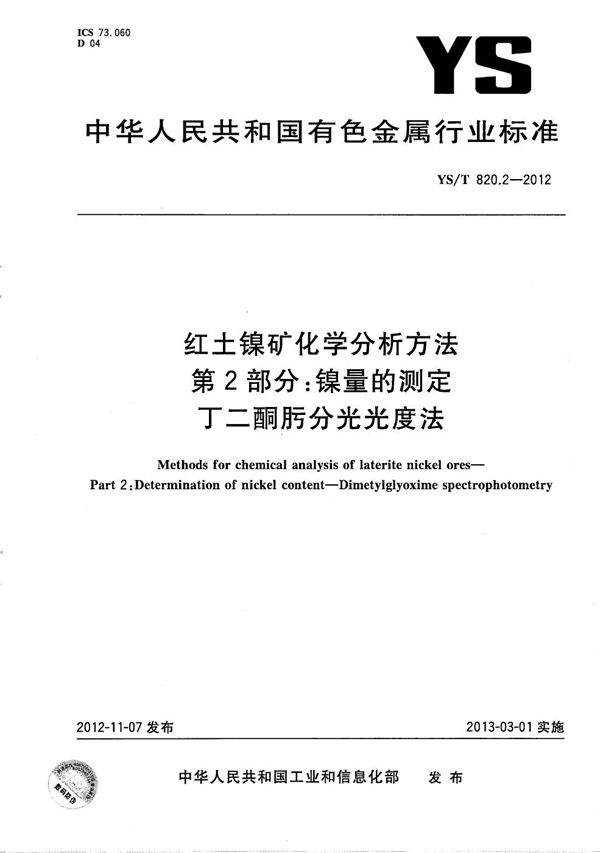 YS/T 820.2-2012 红土镍矿化学分析方法 第2部分：镍量的测定 丁二酮肟分光光度法