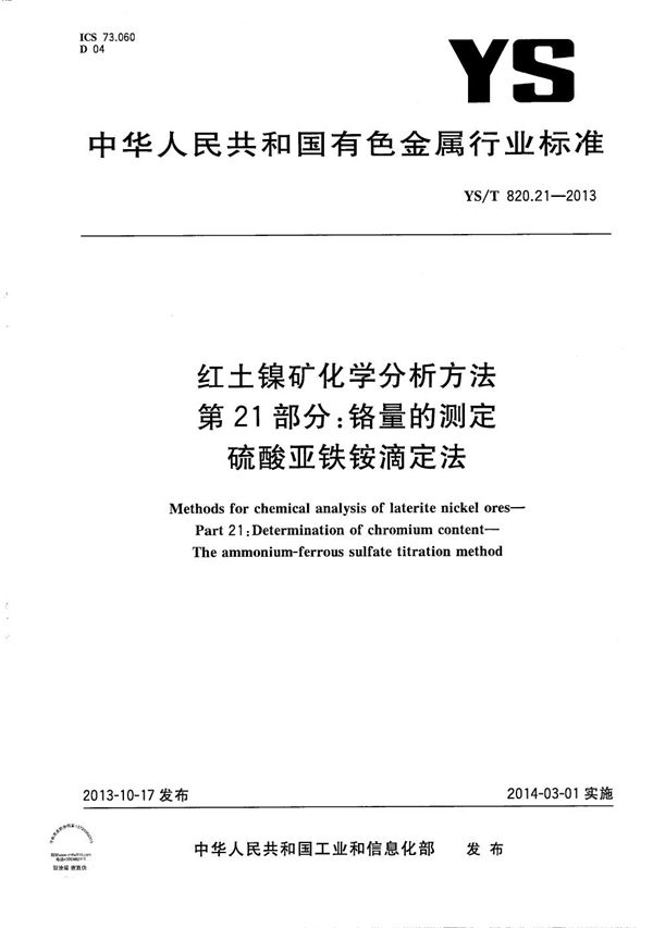 YS/T 820.21-2013 红土镍矿化学分析方法 第21部分：铬量的测定 硫酸亚铁铵滴定法