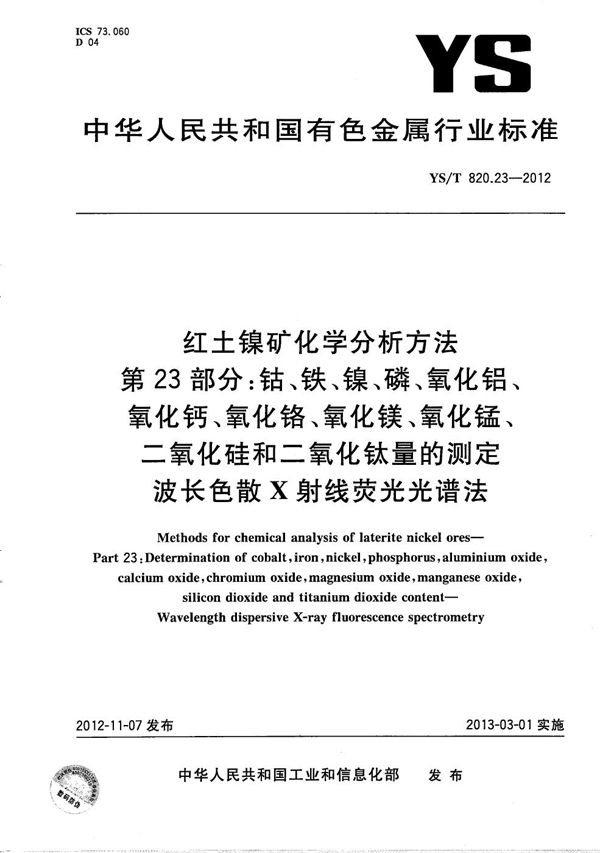 YS/T 820.23-2012 红土镍矿化学分析方法 第23部分: 钴、铁、镍、磷、氧化铝、氧化钙、氧化铬、氧化镁、氧化锰、二氧化硅和二氧化钛量的测定 波长色散X射线荧光光谱法