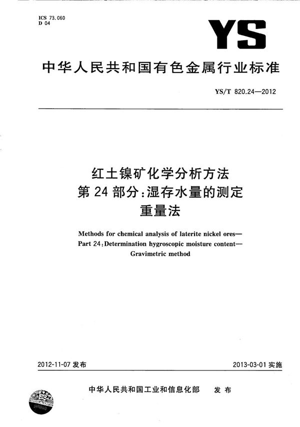 YS/T 820.24-2012 红土镍矿化学分析方法 第24部分：湿存水量的测定 重量法