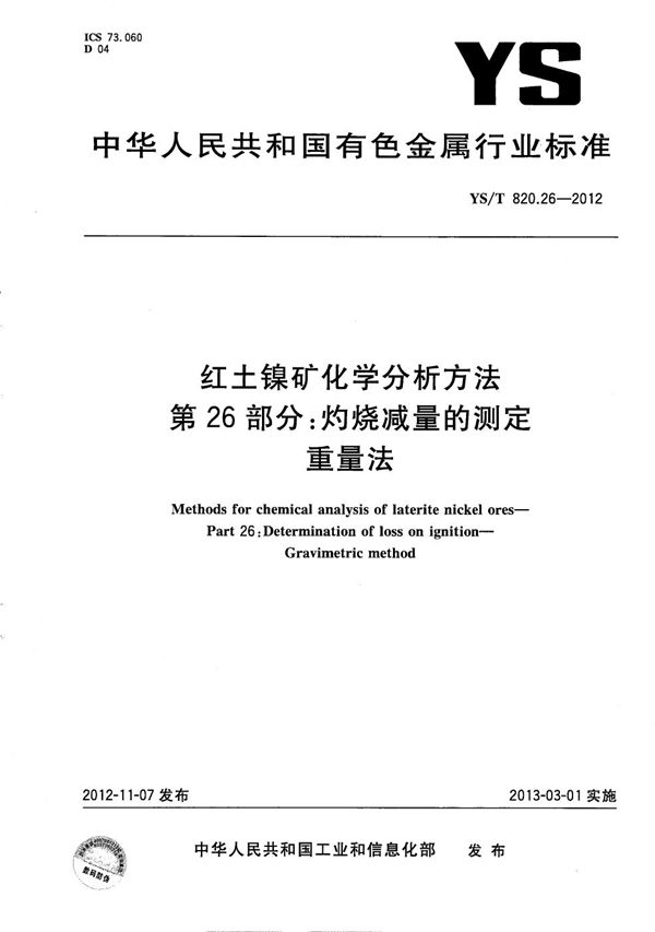 YS/T 820.26-2012 红土镍矿化学分析方法 第26部分：灼烧减量的测定 重量法