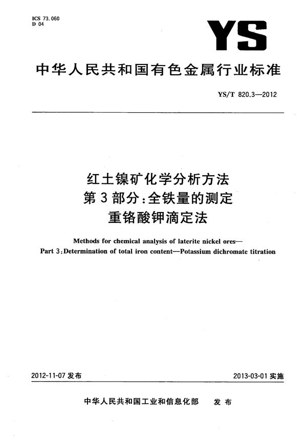 YS/T 820.3-2012 红土镍矿化学分析方法 第3部分：全铁量的测定 重铬酸钾滴定法