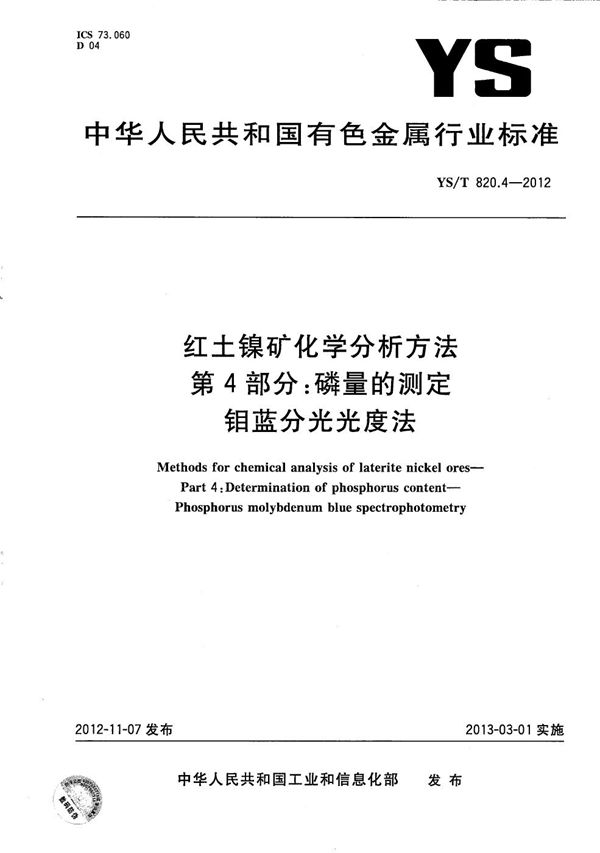 YS/T 820.4-2012 红土镍矿化学分析方法 第4部分：磷量的测定 钼蓝分光光度法