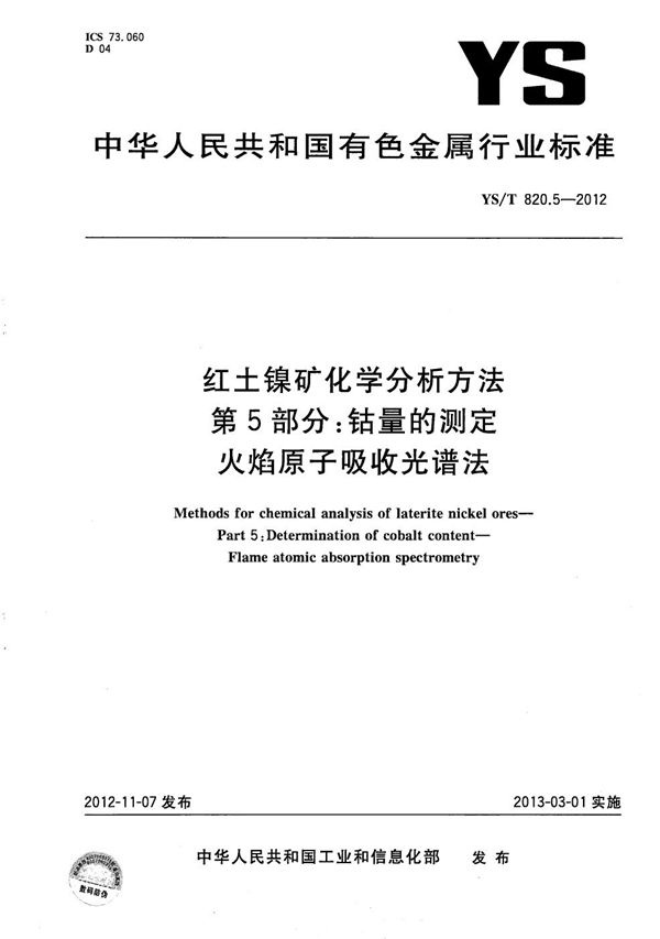 YS/T 820.5-2012 红土镍矿化学分析方法 第5部分：钴量的测定 火焰原子吸收光谱法