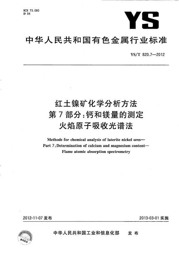 YS/T 820.7-2012 红土镍矿化学分析方法 第7部分：钙和镁量的测定 火焰原子吸收光谱法